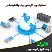 تكنولوجيا الميكروويف والتليتكس