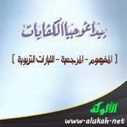 بيداغوجيا الكفايات ( المفهوم - المرجعية - التيارات التربوية )