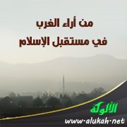 من أراء الغرب في مستقبل الإسلام
