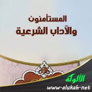 المستأمنون والآداب الشرعية