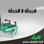 الحِدأة لا الحَدأة