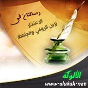 رسالتان في الاعتذار لابن الرومي والجاحظ