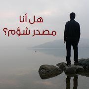 هل أنا مصدر شؤم؟