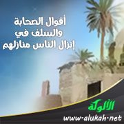 أقوال الصحابة والسلف في إنزال الناس منازلهم