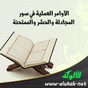 الأوامر العملية في سور المجادلة والحشر والممتحنة