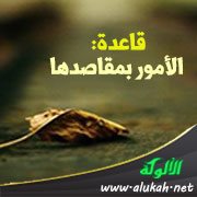 قاعدة: الأمور بمقاصدها