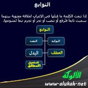 من التوابع: المفعول المطلق