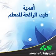 أهمية طيب الرائحة للمعلم