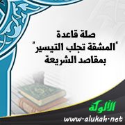 صلة قاعدة "المشقة تجلب التيسير" بمقاصد الشريعة