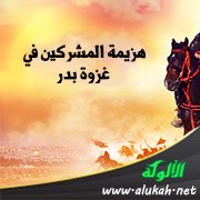 هزيمة المشركين في غزوة بدر