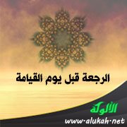 الرجعة قبل يوم القيامة