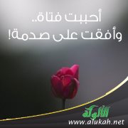 أحببت فتاة.. وأفقت على صدمة!