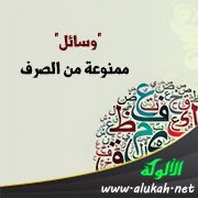 "وسائل" ممنوعة من الصرف
