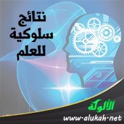 نتائج سلوكية للعلم