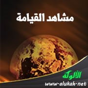 مشاهد القيامة: الشفاعة