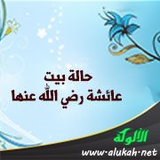 حالة بيت عائشة رضي الله عنها