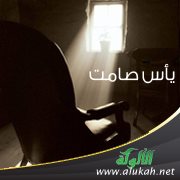 يأس صامت