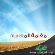 مقامة المعافاة