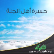 حسرة أهل الجنة