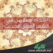 الاتجاه الإسلامي في الشعر العربي الحديث
