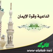 الداعية وقوة الإيمان