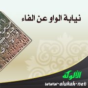 نيابة الواو عن الفاء