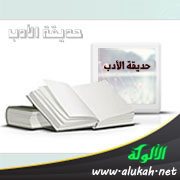حديقة الأدب (14)