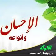 الإحسان وأنواعه