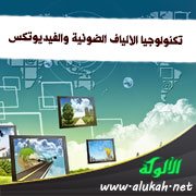 تكنولوجيا الألياف الضوئية والفيديوتكس