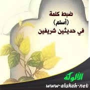 ضبط كلمة (أسلم) في حديثين شريفين