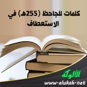 كلمات للجاحظ (255هـ) في الاستعطاف