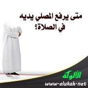 متى يرفع المصلي يديه في الصلاة؟