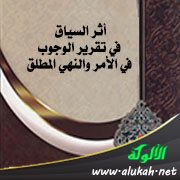 أثر السياق في تقرير الوجوب في الأمر والنهي المطلق