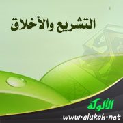 التشريع والأخلاق