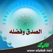 الصدق وفضله