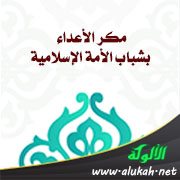 مكر الأعداء بشباب الأمة الإسلامية