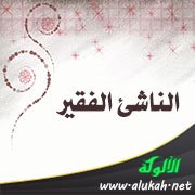 الناشئ الفقير