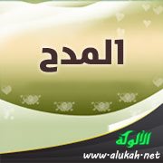 المدح