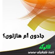 جادون أم هازلون؟