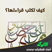 كيف تكتب قراءتها؟