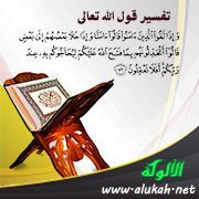 تفسير: (وإذا لقوا الذين آمنوا قالوا آمنا وإذا خلوا إلى شياطينهم قالوا إنا معكم إنما نحن مستهزئون)