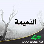النميمة تورث الضغائن والأحقاد