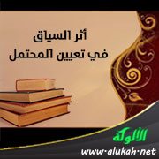 أثر السياق في تعيين المحتمل