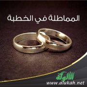 المماطلة في الخطبة