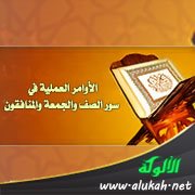 الأوامر العملية في سور الصف والجمعة والمنافقون