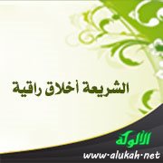الشريعة أخلاق راقية