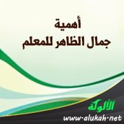 أهمية جمال الظاهر للمعلم