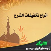 أنواع تخفيفات الشرع