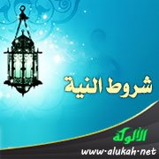 شروط النية