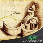 بين الاقتداء والاستهزاء